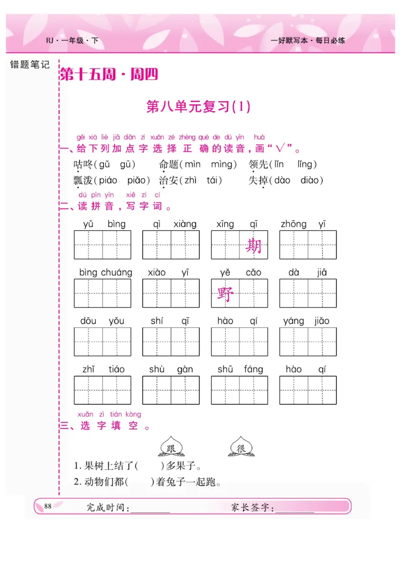 《一好默写本》语文1年级下册（RJ）_一年级上下册资料_小学一年级学习资料-25年更新版_1-02、小学一年级语文下册_3-6-2-2、练习题、作业、专项、试卷_部编（人教）版_电子册类