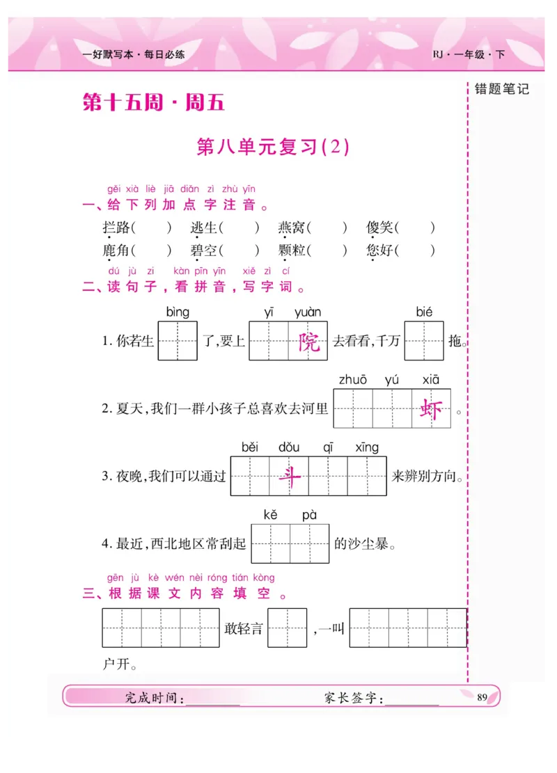 《一好默写本》语文1年级下册（RJ）_一年级上下册资料_小学一年级学习资料-25年更新版_1-02、小学一年级语文下册_3-6-2-2、练习题、作业、专项、试卷_部编（人教）版_电子册类