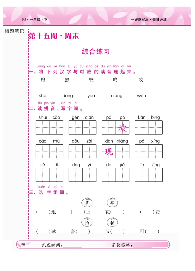 《一好默写本》语文1年级下册（RJ）_一年级上下册资料_小学一年级学习资料-25年更新版_1-02、小学一年级语文下册_3-6-2-2、练习题、作业、专项、试卷_部编（人教）版_电子册类