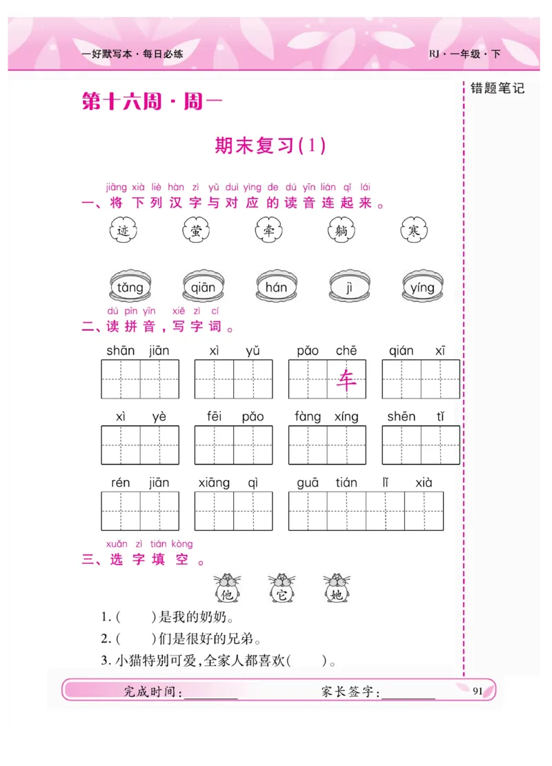 《一好默写本》语文1年级下册（RJ）_一年级上下册资料_小学一年级学习资料-25年更新版_1-02、小学一年级语文下册_3-6-2-2、练习题、作业、专项、试卷_部编（人教）版_电子册类