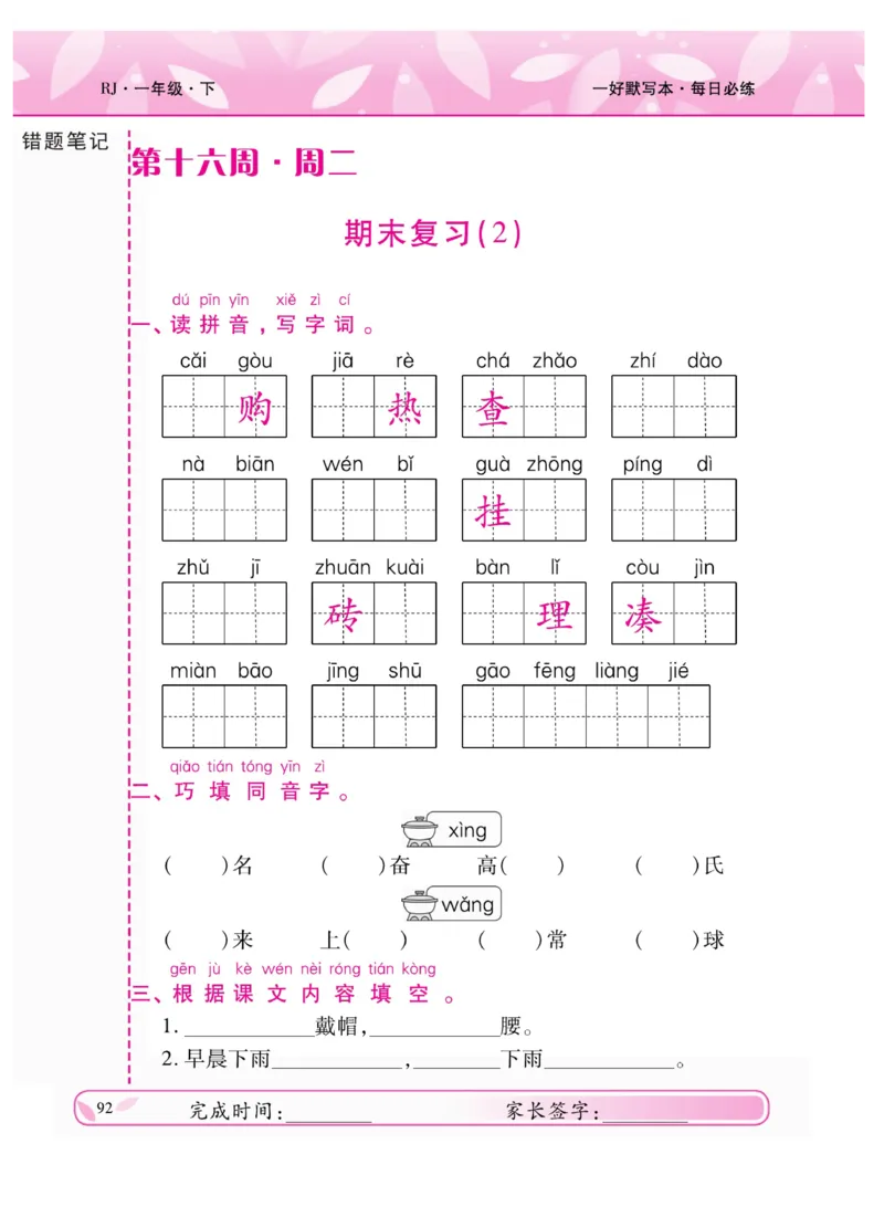 《一好默写本》语文1年级下册（RJ）_一年级上下册资料_小学一年级学习资料-25年更新版_1-02、小学一年级语文下册_3-6-2-2、练习题、作业、专项、试卷_部编（人教）版_电子册类