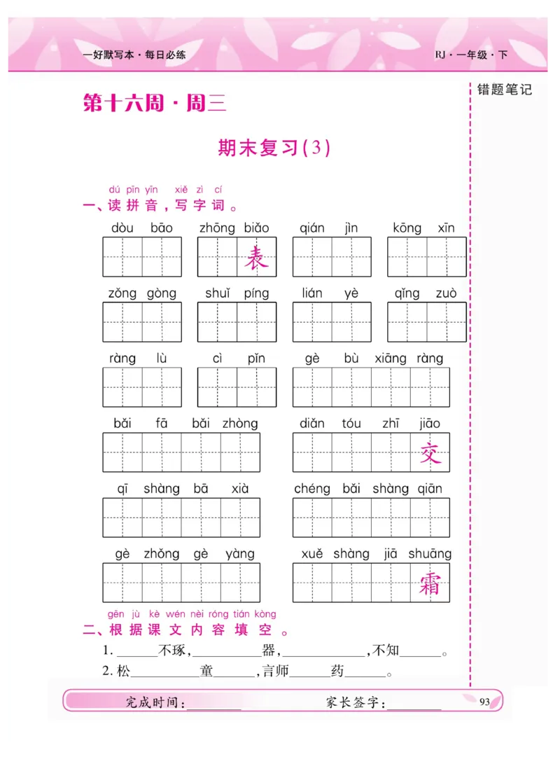 《一好默写本》语文1年级下册（RJ）_一年级上下册资料_小学一年级学习资料-25年更新版_1-02、小学一年级语文下册_3-6-2-2、练习题、作业、专项、试卷_部编（人教）版_电子册类