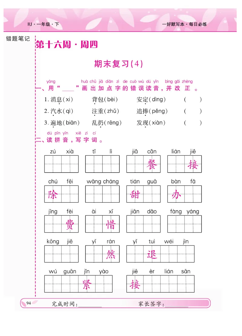 《一好默写本》语文1年级下册（RJ）_一年级上下册资料_小学一年级学习资料-25年更新版_1-02、小学一年级语文下册_3-6-2-2、练习题、作业、专项、试卷_部编（人教）版_电子册类
