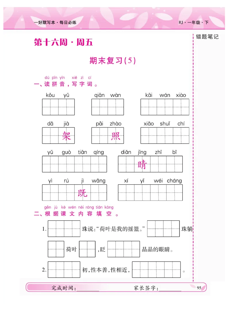 《一好默写本》语文1年级下册（RJ）_一年级上下册资料_小学一年级学习资料-25年更新版_1-02、小学一年级语文下册_3-6-2-2、练习题、作业、专项、试卷_部编（人教）版_电子册类
