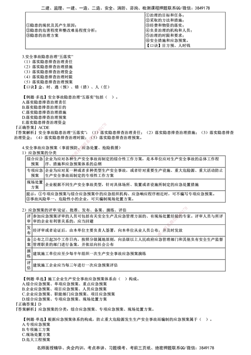 第04讲　施工安全事故应急预案和调查处理_2026年一级建造师_2026年一建管理_2025年一建管理SVIP_02-基础精讲✿高端面授✿深度强化_04-管理《基础精讲班》李娜JG