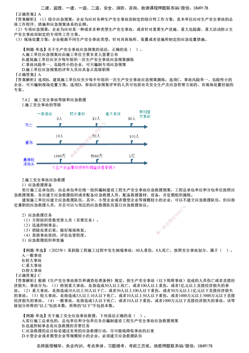 第04讲　施工安全事故应急预案和调查处理_2026年一级建造师_2026年一建管理_2025年一建管理SVIP_02-基础精讲✿高端面授✿深度强化_04-管理《基础精讲班》李娜JG