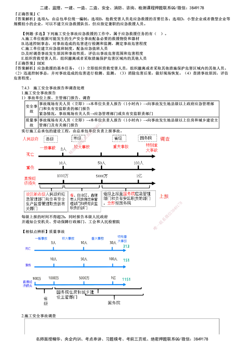 第04讲　施工安全事故应急预案和调查处理_2026年一级建造师_2026年一建管理_2025年一建管理SVIP_02-基础精讲✿高端面授✿深度强化_04-管理《基础精讲班》李娜JG