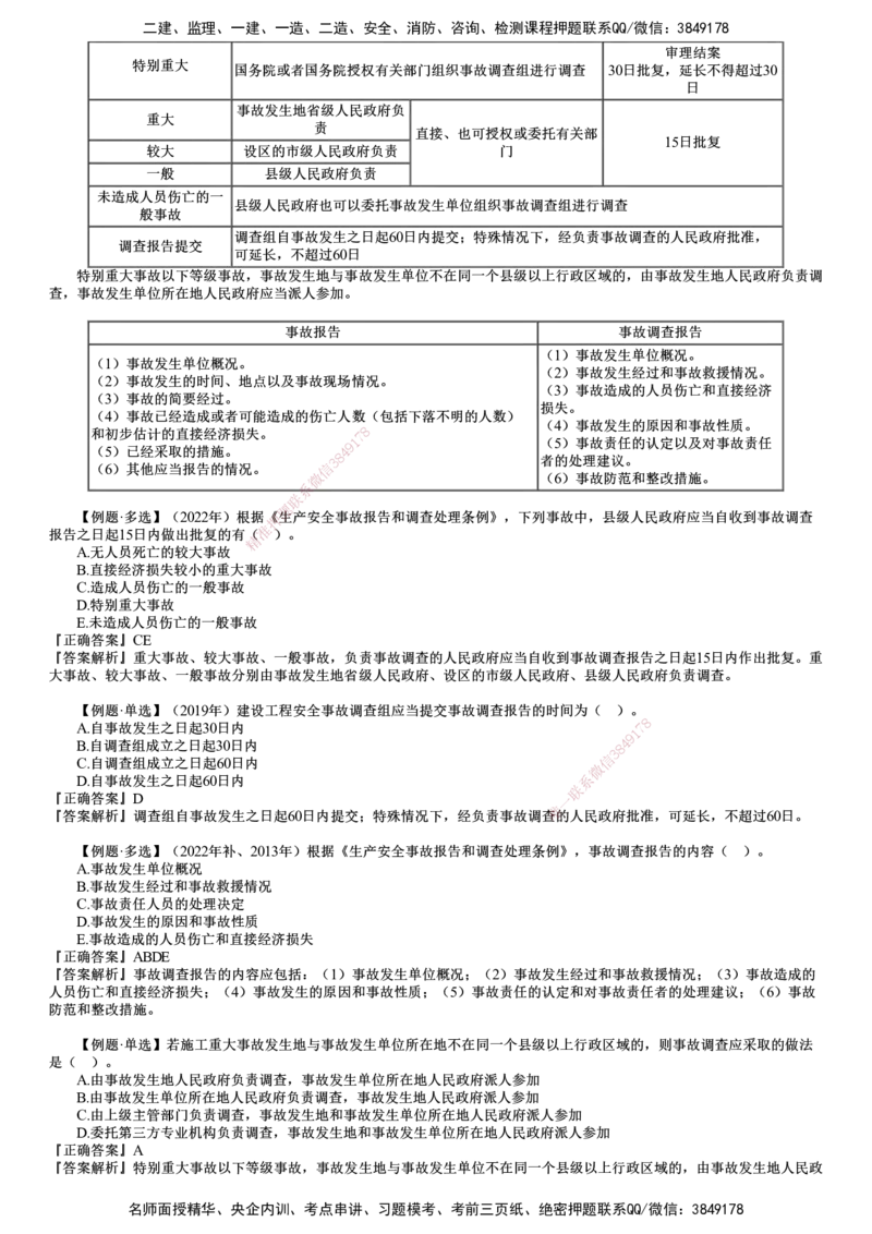 第04讲　施工安全事故应急预案和调查处理_2026年一级建造师_2026年一建管理_2025年一建管理SVIP_02-基础精讲✿高端面授✿深度强化_04-管理《基础精讲班》李娜JG