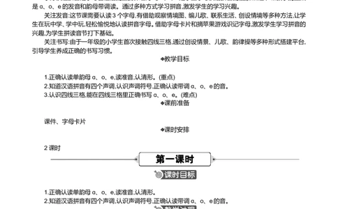 汉语拼音1ɑoe精华版教案_一年级语文上册（统编版）_全套教学资源_课件+教案_2.第二单元_汉语拼音1ɑoe_教案