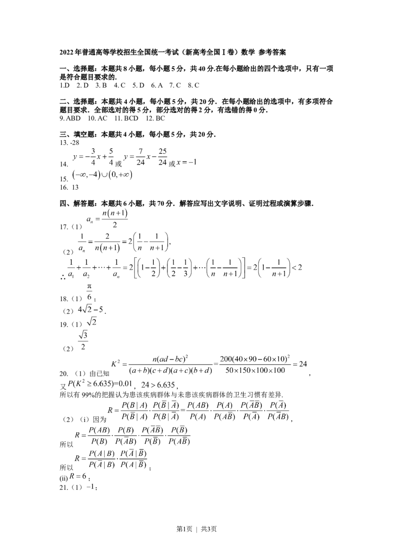 2022年高考数学试卷（新高考Ⅰ卷）（答案）_26.河北-高考真题_2015-2025（河北）数学高考真题