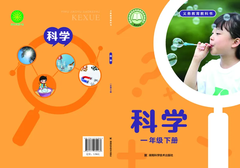 科学一下湘科版（2025春）_小学全网线上同款资料_2025春新增教材合集_小学科学（2025春新教材）