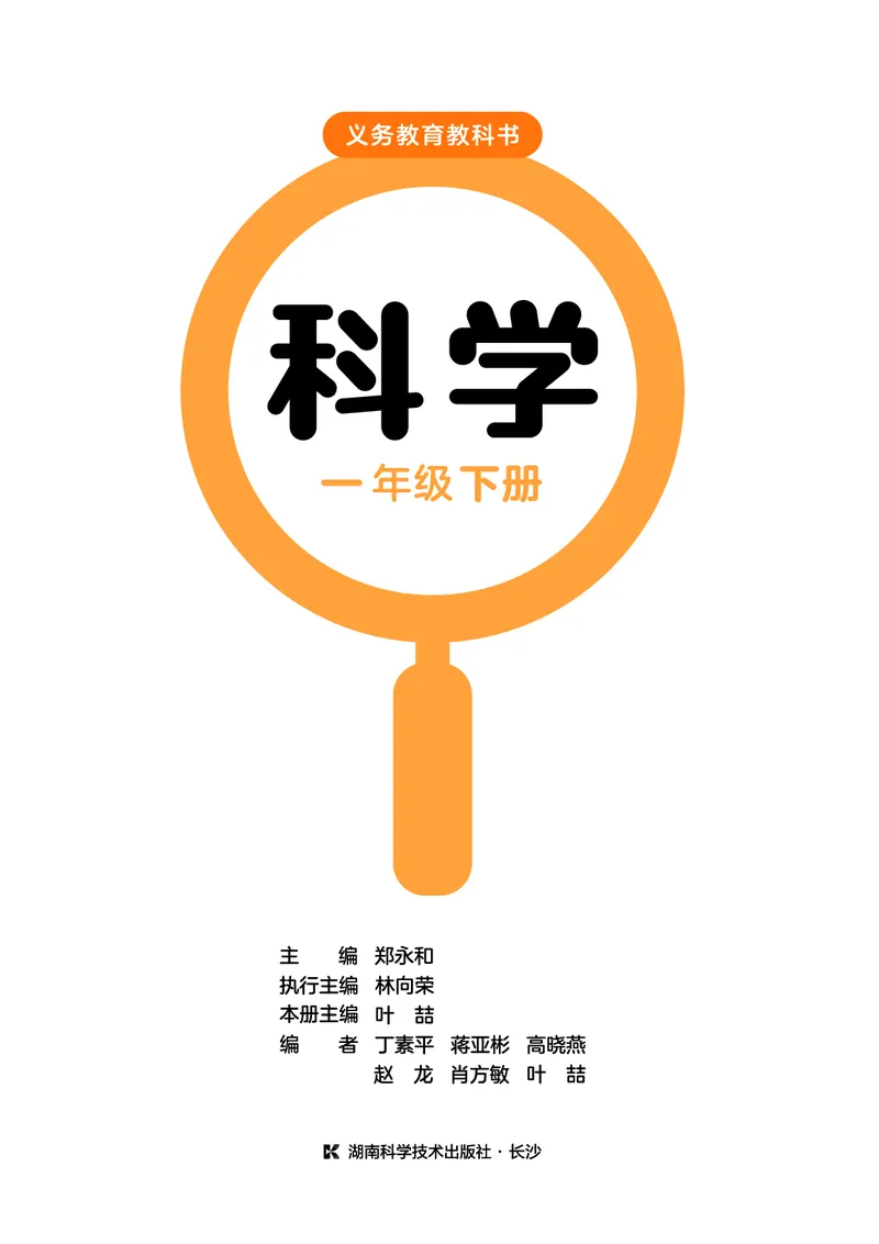 科学一下湘科版（2025春）_小学全网线上同款资料_2025春新增教材合集_小学科学（2025春新教材）