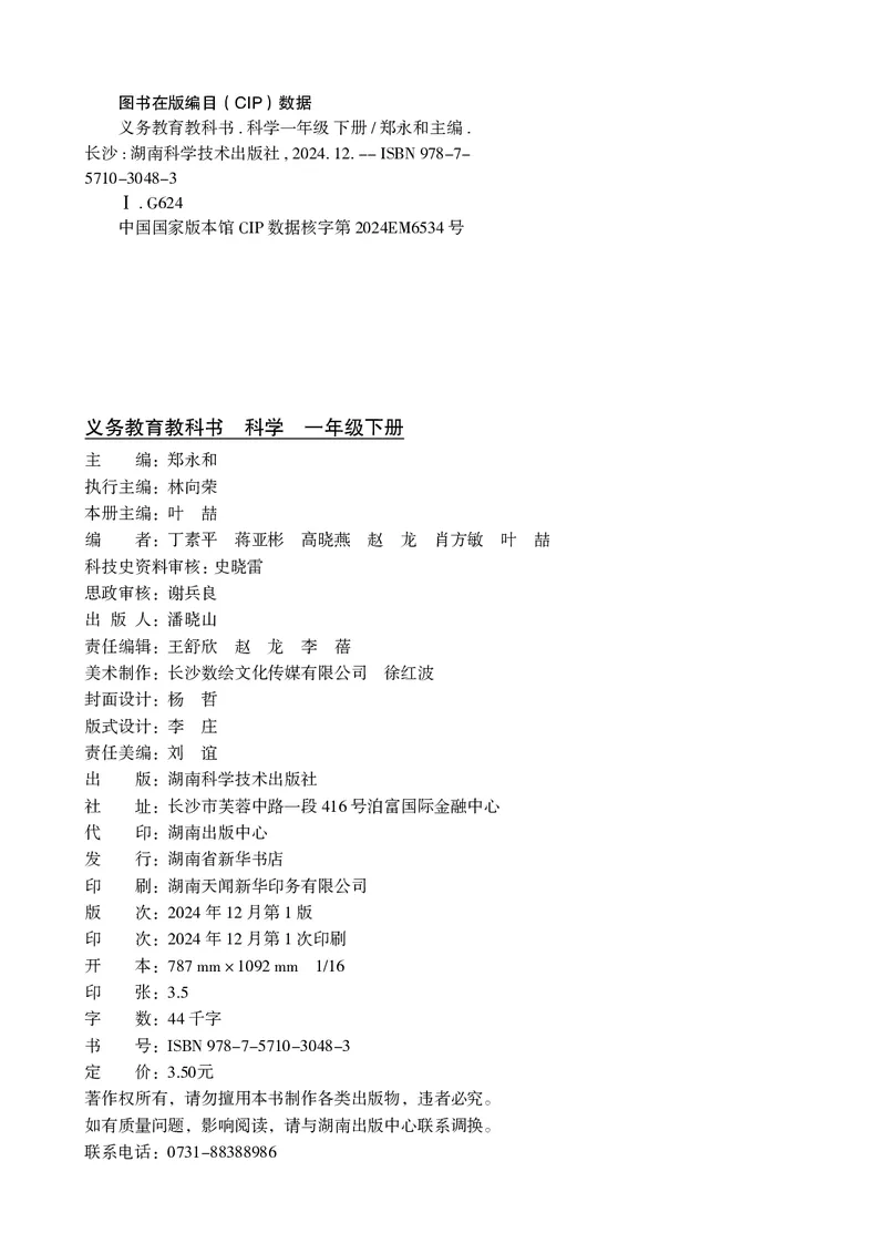 科学一下湘科版（2025春）_小学全网线上同款资料_2025春新增教材合集_小学科学（2025春新教材）