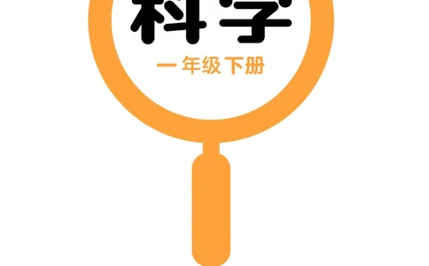 科学一下湘科版（2025春）_小学全网线上同款资料_2025春新增教材合集_小学科学（2025春新教材）