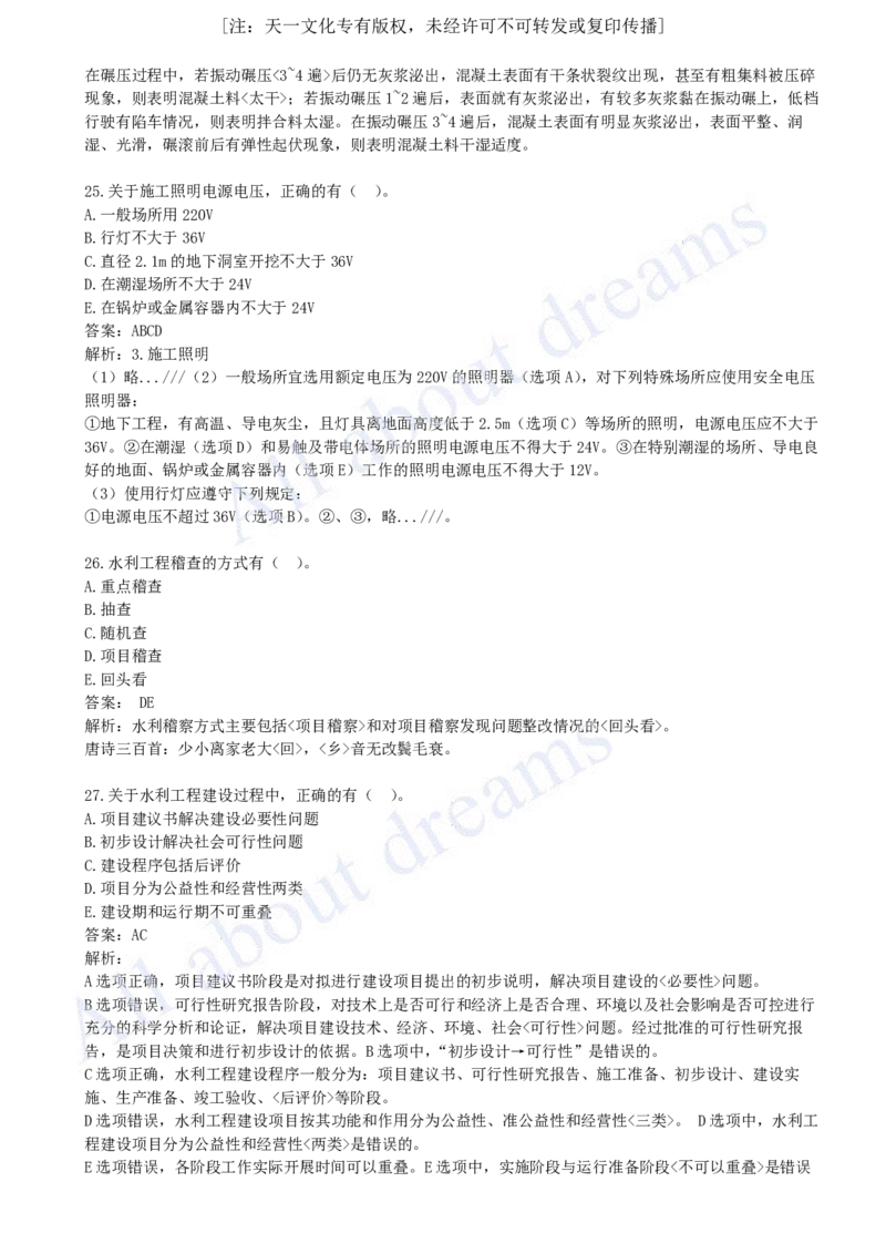 2023年-真题解析（二）_2026年一级建造师_2026年一建水利_2025年一建水利SVIP_03-习题精析✿实战特训✿模考通关_04-水利《真题解析班》李想KL_05.讲义