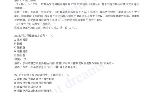 2023年-真题解析（二）_2026年一级建造师_2026年一建水利_2025年一建水利SVIP_03-习题精析✿实战特训✿模考通关_04-水利《真题解析班》李想KL_05.讲义