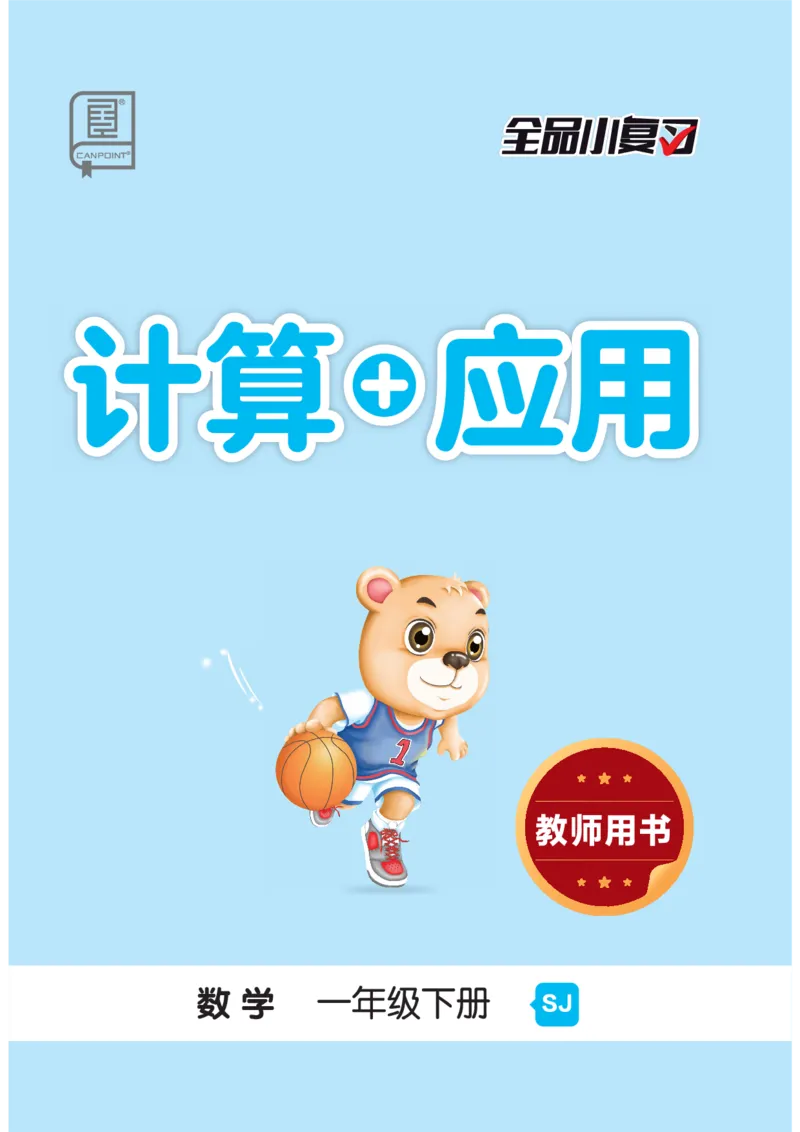 《全品小复习》练透重难点-数学1年级下册（SJ）_一年级上下册资料_小学一年级学习资料-25年更新版_1-04、小学一年级数学下册_1-4-2、练习题、作业、试题、试卷_苏教版_电子册类