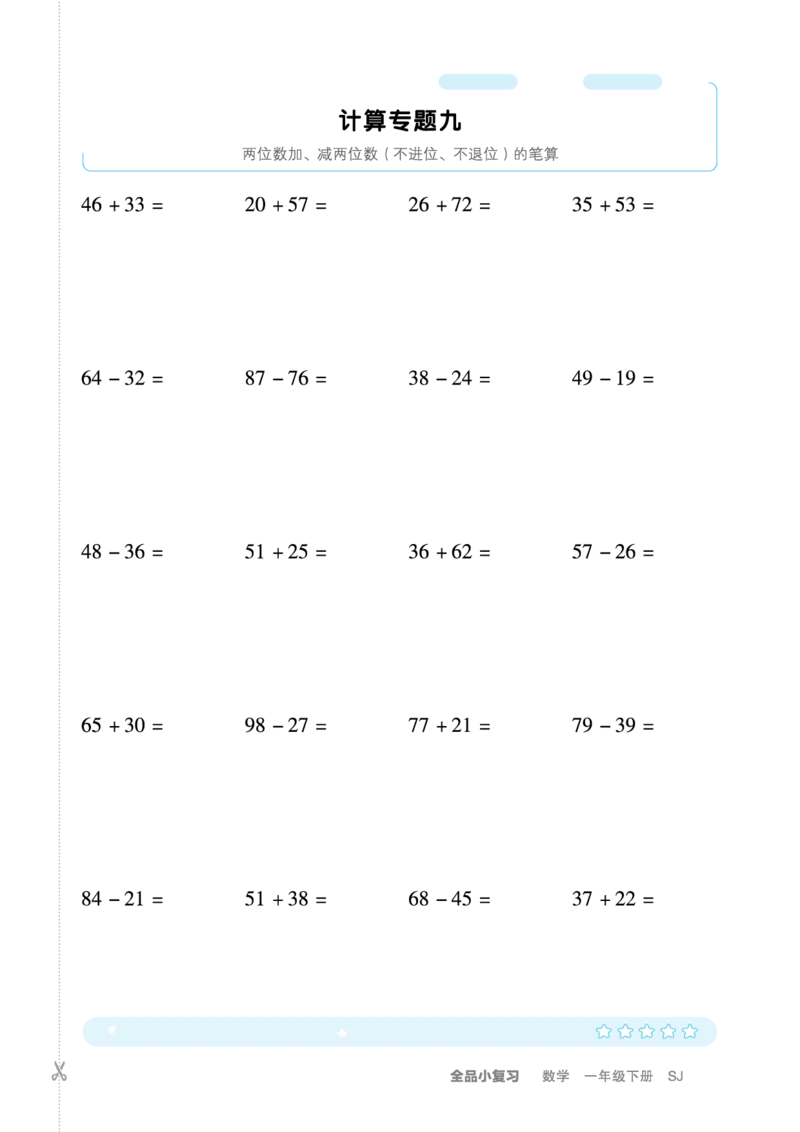 《全品小复习》练透重难点-数学1年级下册（SJ）_一年级上下册资料_小学一年级学习资料-25年更新版_1-04、小学一年级数学下册_1-4-2、练习题、作业、试题、试卷_苏教版_电子册类