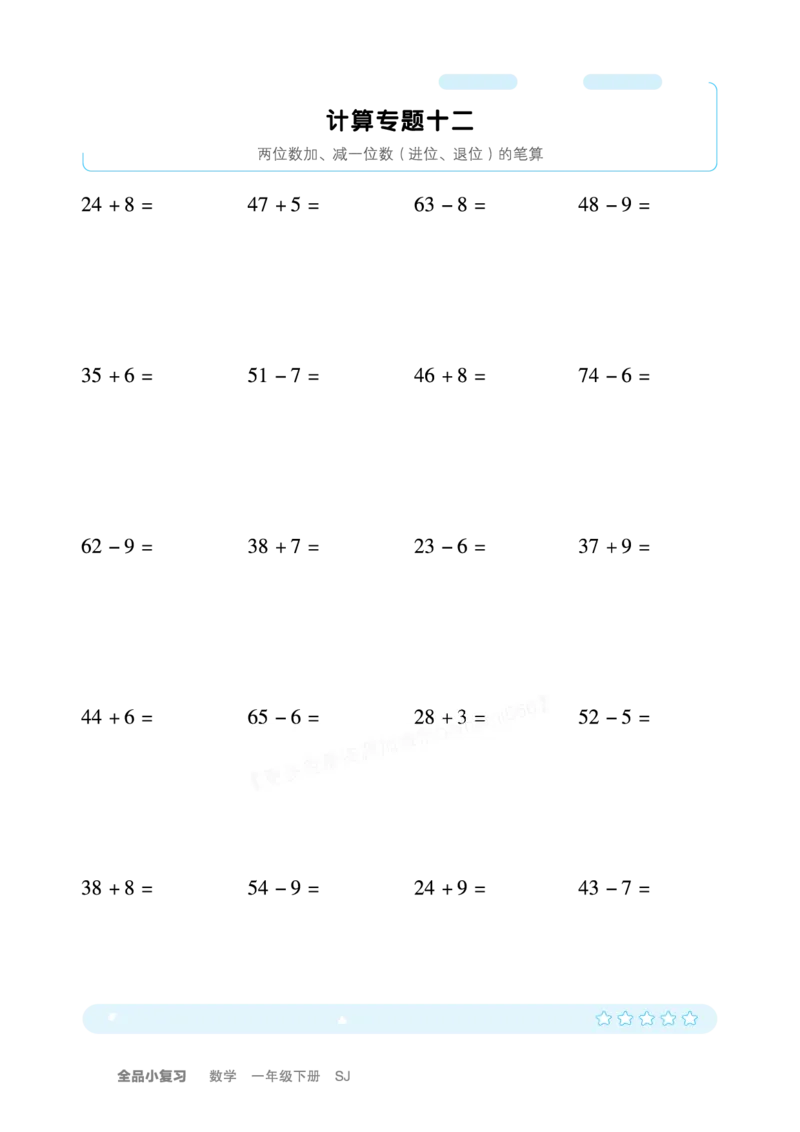 《全品小复习》练透重难点-数学1年级下册（SJ）_一年级上下册资料_小学一年级学习资料-25年更新版_1-04、小学一年级数学下册_1-4-2、练习题、作业、试题、试卷_苏教版_电子册类