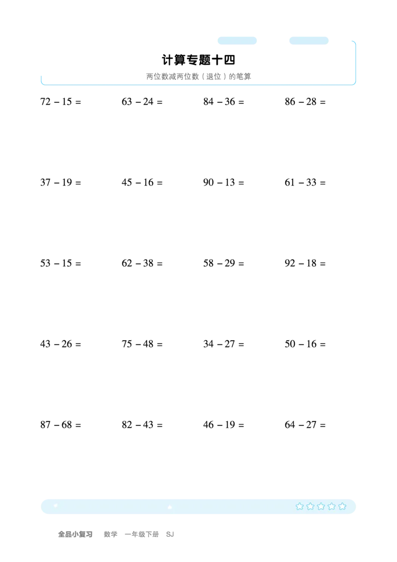 《全品小复习》练透重难点-数学1年级下册（SJ）_一年级上下册资料_小学一年级学习资料-25年更新版_1-04、小学一年级数学下册_1-4-2、练习题、作业、试题、试卷_苏教版_电子册类