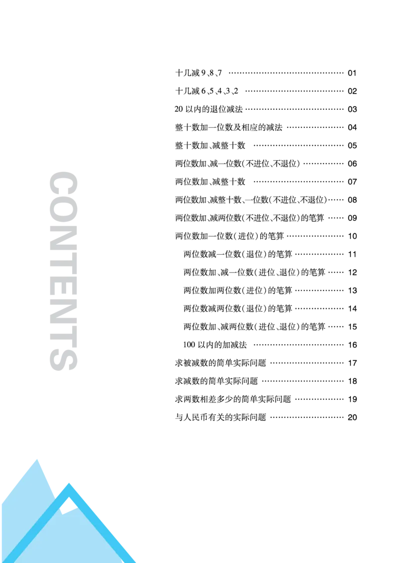 《全品小复习》练透重难点-数学1年级下册（SJ）_一年级上下册资料_小学一年级学习资料-25年更新版_1-04、小学一年级数学下册_1-4-2、练习题、作业、试题、试卷_苏教版_电子册类