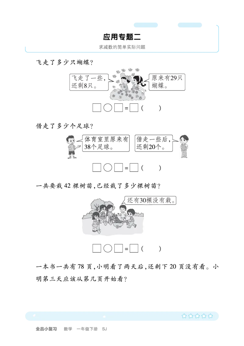 《全品小复习》练透重难点-数学1年级下册（SJ）_一年级上下册资料_小学一年级学习资料-25年更新版_1-04、小学一年级数学下册_1-4-2、练习题、作业、试题、试卷_苏教版_电子册类
