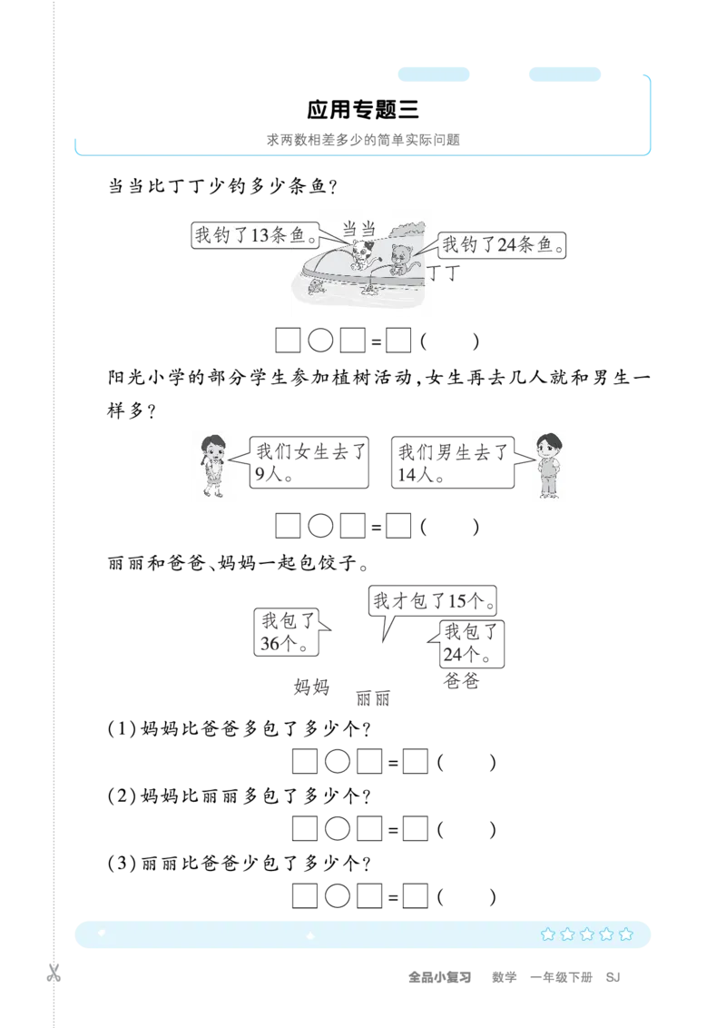 《全品小复习》练透重难点-数学1年级下册（SJ）_一年级上下册资料_小学一年级学习资料-25年更新版_1-04、小学一年级数学下册_1-4-2、练习题、作业、试题、试卷_苏教版_电子册类