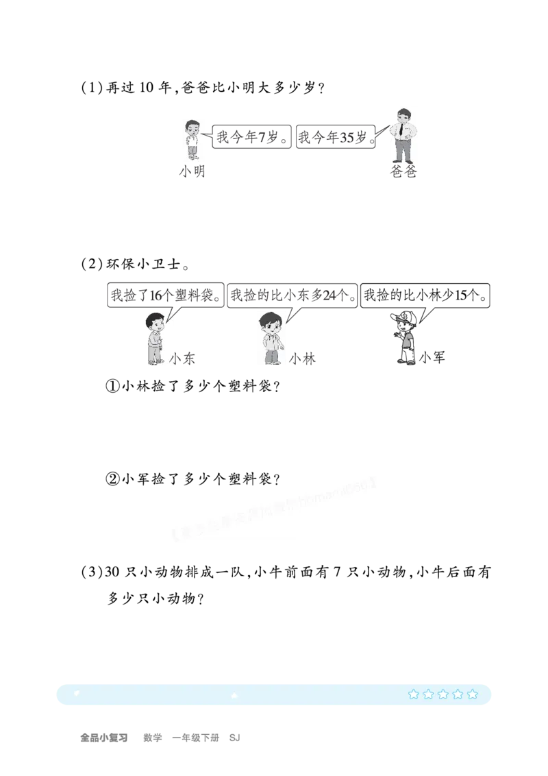 《全品小复习》练透重难点-数学1年级下册（SJ）_一年级上下册资料_小学一年级学习资料-25年更新版_1-04、小学一年级数学下册_1-4-2、练习题、作业、试题、试卷_苏教版_电子册类