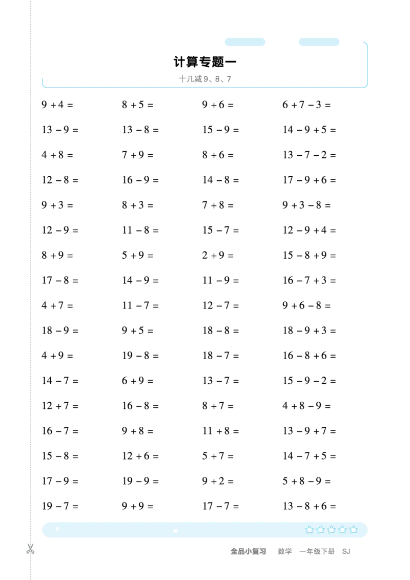 《全品小复习》练透重难点-数学1年级下册（SJ）_一年级上下册资料_小学一年级学习资料-25年更新版_1-04、小学一年级数学下册_1-4-2、练习题、作业、试题、试卷_苏教版_电子册类