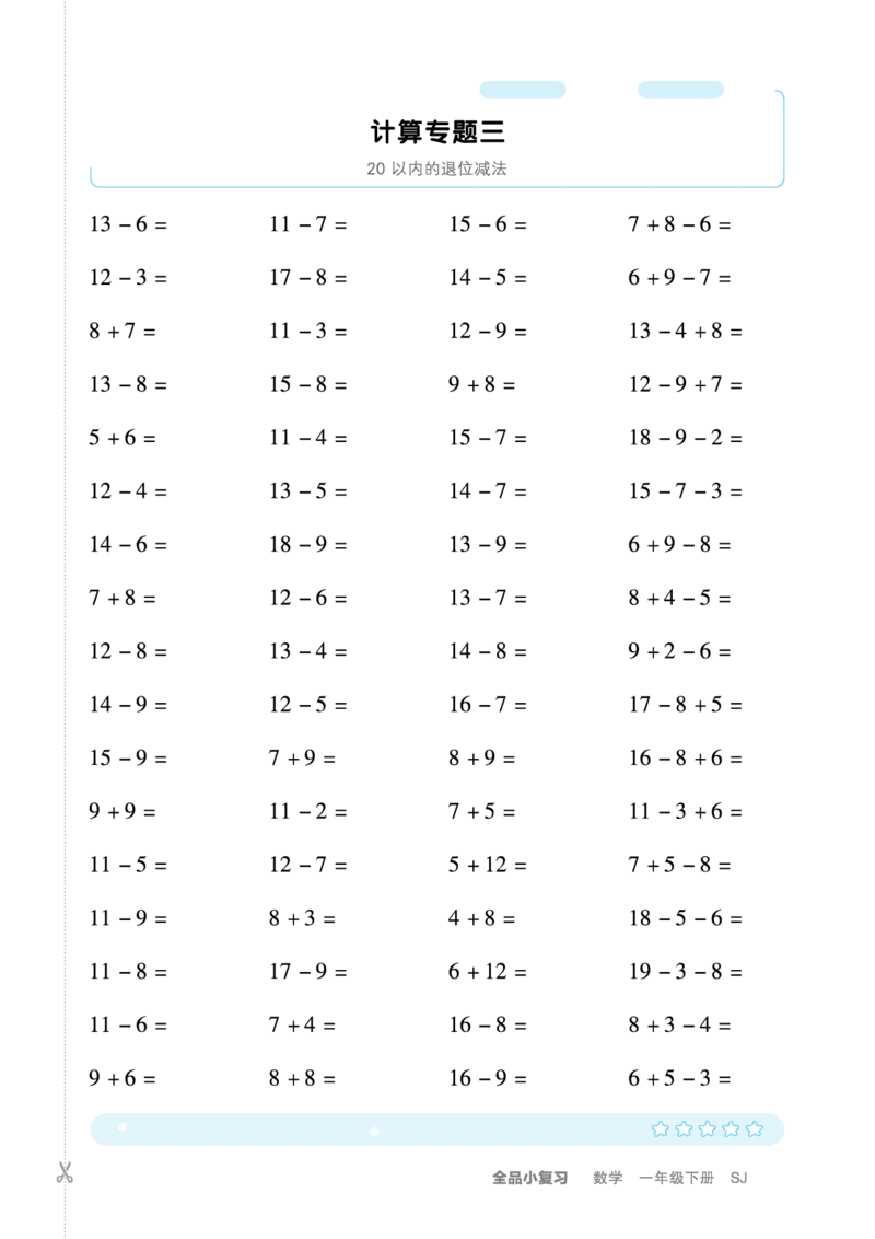 《全品小复习》练透重难点-数学1年级下册（SJ）_一年级上下册资料_小学一年级学习资料-25年更新版_1-04、小学一年级数学下册_1-4-2、练习题、作业、试题、试卷_苏教版_电子册类