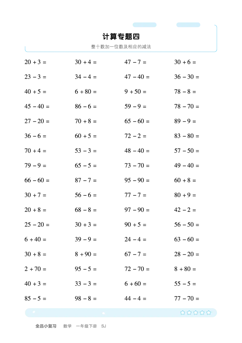 《全品小复习》练透重难点-数学1年级下册（SJ）_一年级上下册资料_小学一年级学习资料-25年更新版_1-04、小学一年级数学下册_1-4-2、练习题、作业、试题、试卷_苏教版_电子册类