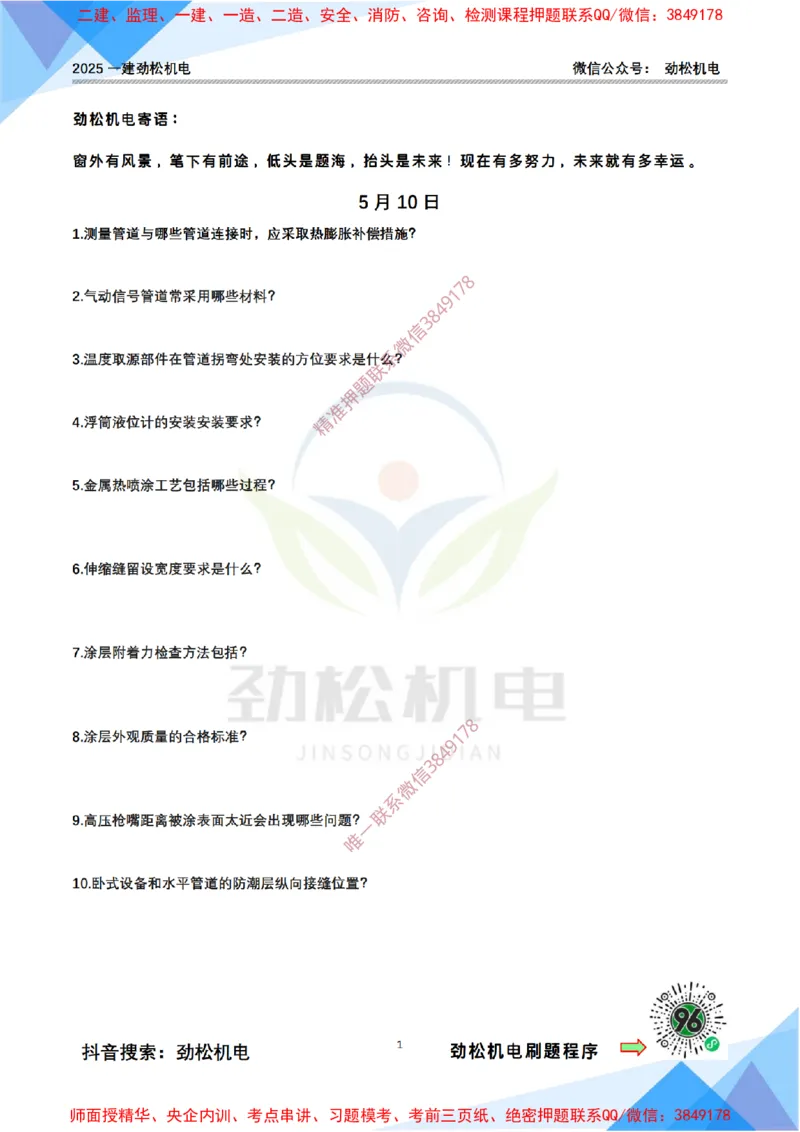 每日一背5月10日空白_2026年一级建造师_2026年一建机电_2025年一建机电SVIP_02-基础精讲✿高端面授✿深度强化_30-机电《全系VIP班》劲松SMR_每日一背