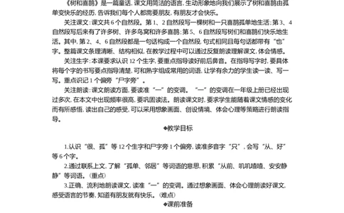 5树和喜鹊精华版教案_一年级语文下册（统编版）_全套教学资源_3.第三单元_5树和喜鹊_教案
