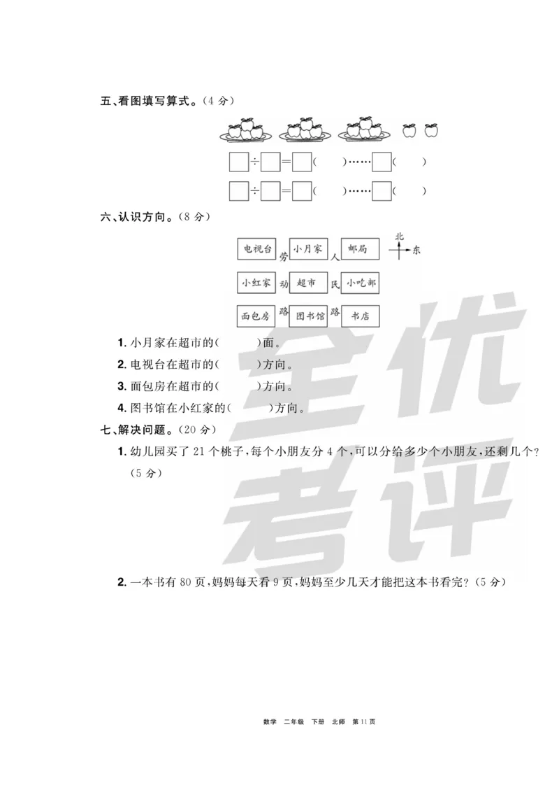 《全优考评一卷通》数学2年级下册（BS）_二年级上下册资料_小学二年级学习资料-25年更新版_2-04、小学二年级数学下册_2-4-2、练习题、作业、试题、试卷_北师大版_电子册类