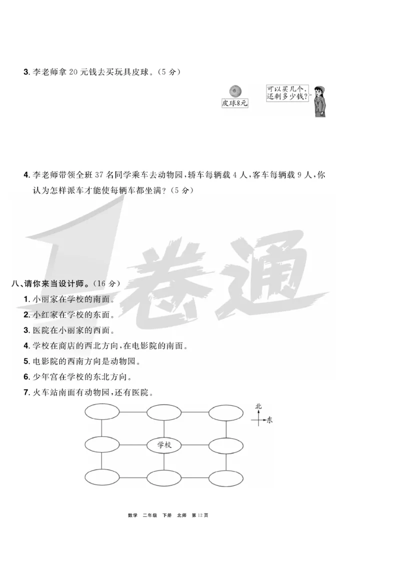 《全优考评一卷通》数学2年级下册（BS）_二年级上下册资料_小学二年级学习资料-25年更新版_2-04、小学二年级数学下册_2-4-2、练习题、作业、试题、试卷_北师大版_电子册类
