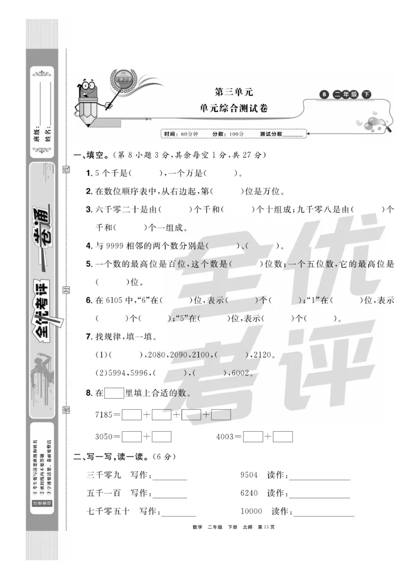 《全优考评一卷通》数学2年级下册（BS）_二年级上下册资料_小学二年级学习资料-25年更新版_2-04、小学二年级数学下册_2-4-2、练习题、作业、试题、试卷_北师大版_电子册类