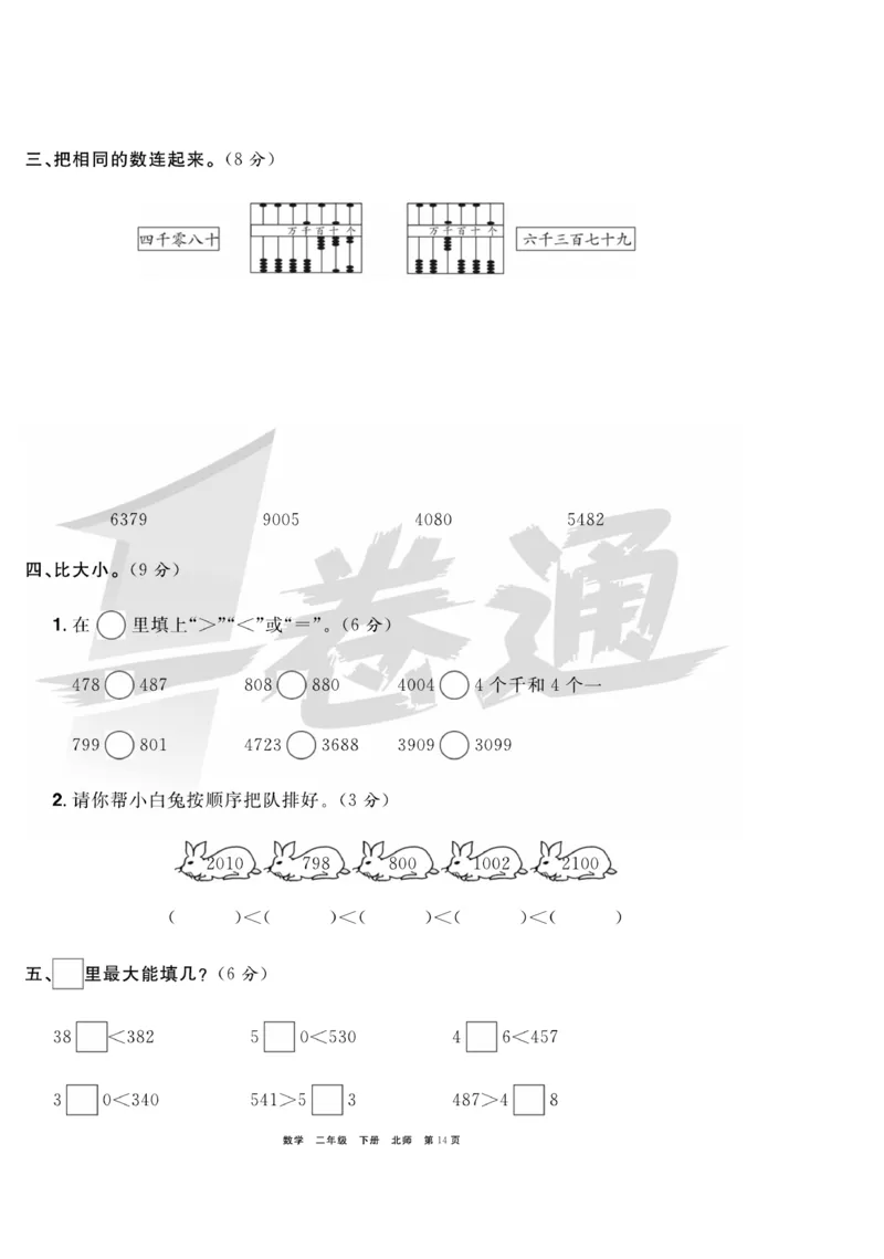 《全优考评一卷通》数学2年级下册（BS）_二年级上下册资料_小学二年级学习资料-25年更新版_2-04、小学二年级数学下册_2-4-2、练习题、作业、试题、试卷_北师大版_电子册类