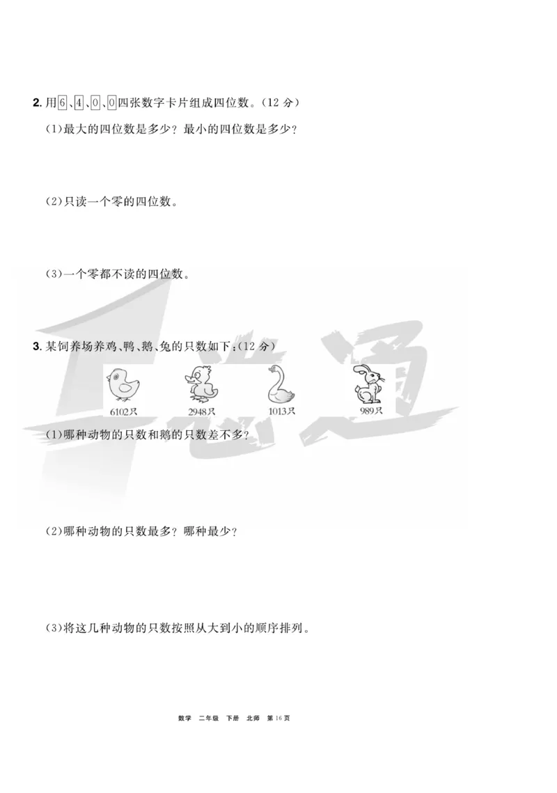 《全优考评一卷通》数学2年级下册（BS）_二年级上下册资料_小学二年级学习资料-25年更新版_2-04、小学二年级数学下册_2-4-2、练习题、作业、试题、试卷_北师大版_电子册类