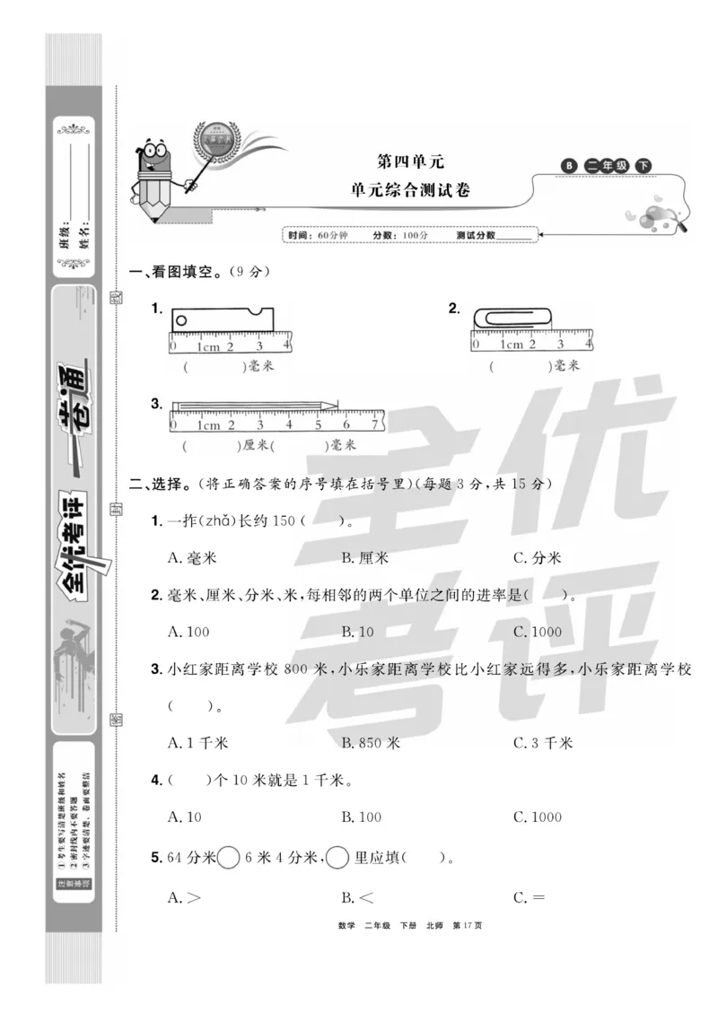 《全优考评一卷通》数学2年级下册（BS）_二年级上下册资料_小学二年级学习资料-25年更新版_2-04、小学二年级数学下册_2-4-2、练习题、作业、试题、试卷_北师大版_电子册类