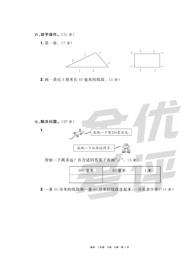 《全优考评一卷通》数学2年级下册（BS）_二年级上下册资料_小学二年级学习资料-25年更新版_2-04、小学二年级数学下册_2-4-2、练习题、作业、试题、试卷_北师大版_电子册类