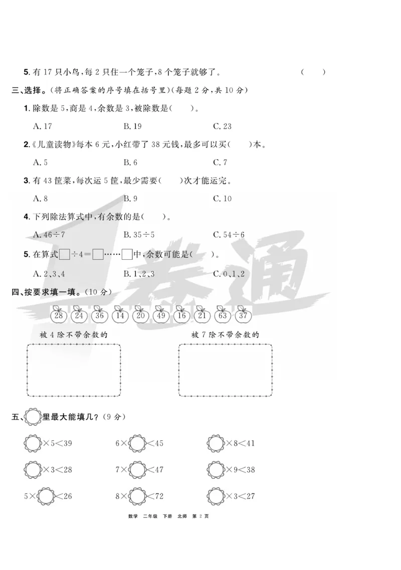 《全优考评一卷通》数学2年级下册（BS）_二年级上下册资料_小学二年级学习资料-25年更新版_2-04、小学二年级数学下册_2-4-2、练习题、作业、试题、试卷_北师大版_电子册类