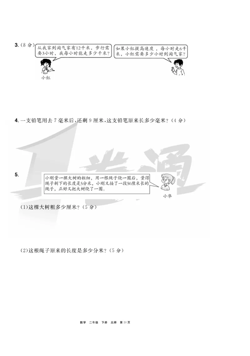 《全优考评一卷通》数学2年级下册（BS）_二年级上下册资料_小学二年级学习资料-25年更新版_2-04、小学二年级数学下册_2-4-2、练习题、作业、试题、试卷_北师大版_电子册类