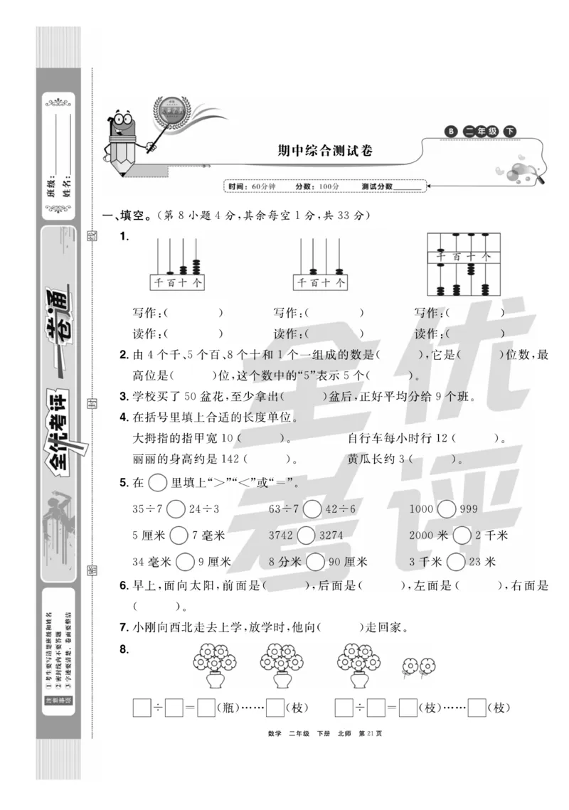 《全优考评一卷通》数学2年级下册（BS）_二年级上下册资料_小学二年级学习资料-25年更新版_2-04、小学二年级数学下册_2-4-2、练习题、作业、试题、试卷_北师大版_电子册类
