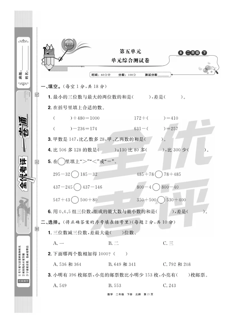 《全优考评一卷通》数学2年级下册（BS）_二年级上下册资料_小学二年级学习资料-25年更新版_2-04、小学二年级数学下册_2-4-2、练习题、作业、试题、试卷_北师大版_电子册类