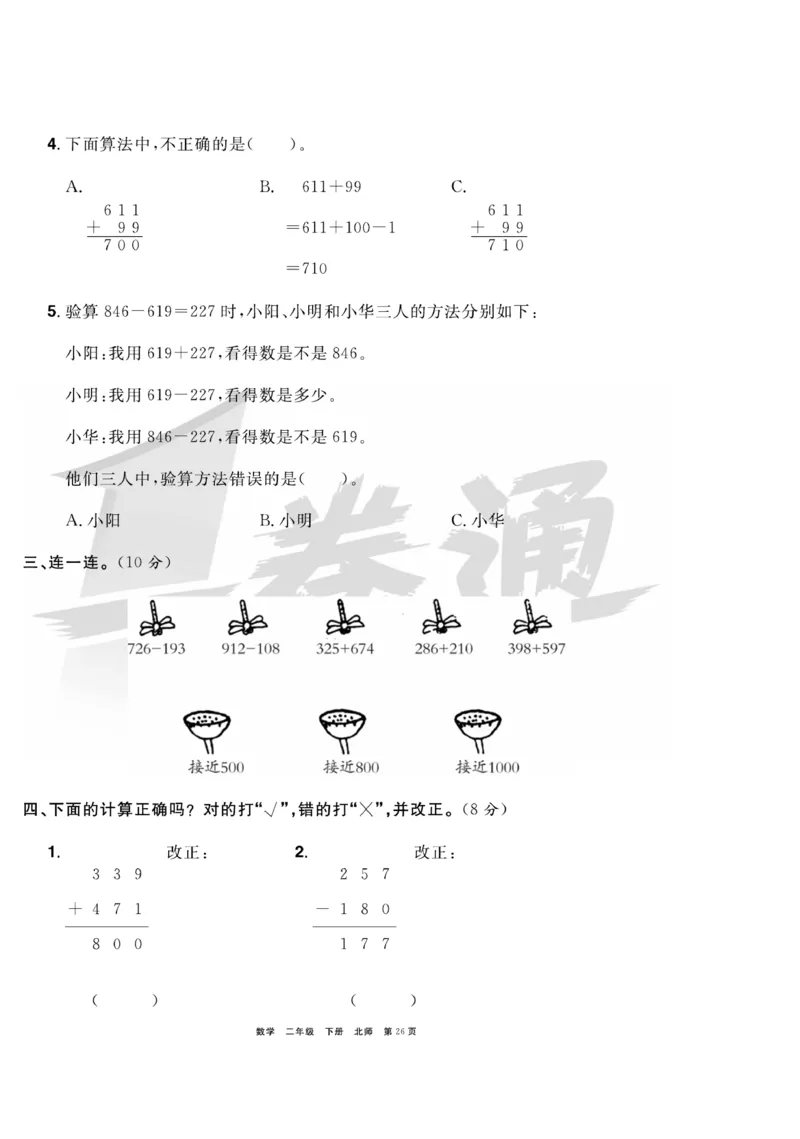 《全优考评一卷通》数学2年级下册（BS）_二年级上下册资料_小学二年级学习资料-25年更新版_2-04、小学二年级数学下册_2-4-2、练习题、作业、试题、试卷_北师大版_电子册类