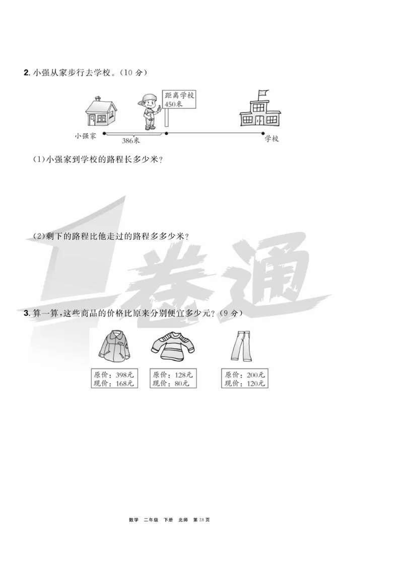 《全优考评一卷通》数学2年级下册（BS）_二年级上下册资料_小学二年级学习资料-25年更新版_2-04、小学二年级数学下册_2-4-2、练习题、作业、试题、试卷_北师大版_电子册类