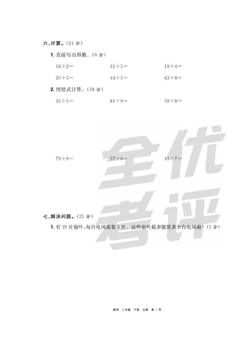 《全优考评一卷通》数学2年级下册（BS）_二年级上下册资料_小学二年级学习资料-25年更新版_2-04、小学二年级数学下册_2-4-2、练习题、作业、试题、试卷_北师大版_电子册类