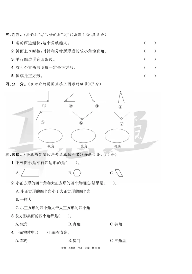 《全优考评一卷通》数学2年级下册（BS）_二年级上下册资料_小学二年级学习资料-25年更新版_2-04、小学二年级数学下册_2-4-2、练习题、作业、试题、试卷_北师大版_电子册类