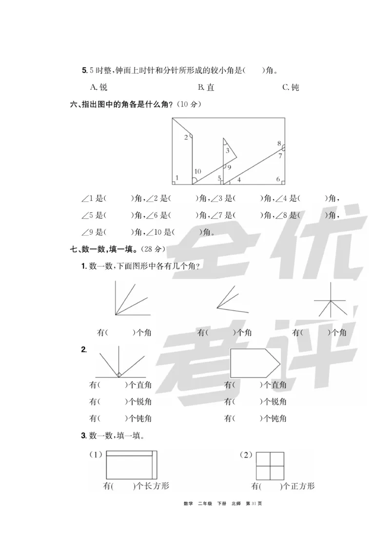 《全优考评一卷通》数学2年级下册（BS）_二年级上下册资料_小学二年级学习资料-25年更新版_2-04、小学二年级数学下册_2-4-2、练习题、作业、试题、试卷_北师大版_电子册类