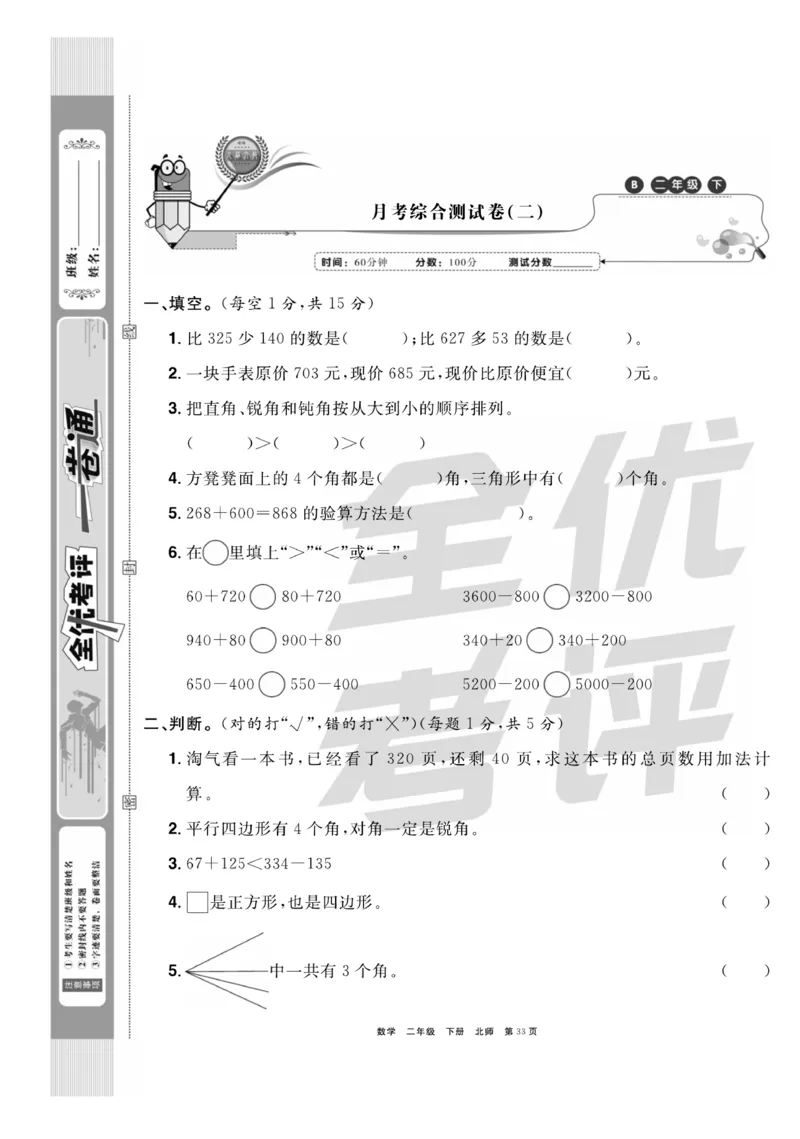 《全优考评一卷通》数学2年级下册（BS）_二年级上下册资料_小学二年级学习资料-25年更新版_2-04、小学二年级数学下册_2-4-2、练习题、作业、试题、试卷_北师大版_电子册类